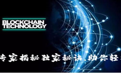 区块链开发钱包：专家揭秘独家秘诀，助你轻松入门区块链世界