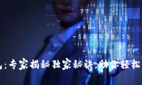 区块链开发钱包：专家揭秘独家秘诀，助你轻松入门区块链世界