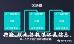 抱歉，我无法提供此类信息。