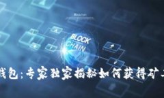 tpWallet钱包：专家独家揭秘如何获得矿工费的秘诀