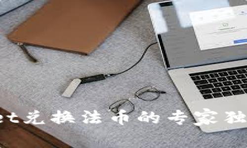 tpWallet兑换法币的专家独家秘诀！