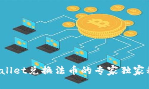 tpWallet兑换法币的专家独家秘诀！