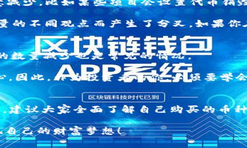 在区块链和加密货币的世界里，用户经常会遇到一些让人困惑的问题，比如“tpWallet买的币为什么要减少？”这个问题听起来复杂，但其实涉及到几个关键因素。为了帮助大家更好地理解这个现象，接下来就从多个角度来进行分析和解释。

1. 加密货币的市场波动
首先，你得明白，任何一种加密货币的价值都不是静止的，而是根据市场供需关系不断波动的。举个例子，上周你在tpWallet上买了一些币，花了几百美元。但是到了今天，如果市场发生了一些不利变化，比如突然出现的负面新闻、政策调整或者其他大户抛售等，币的价格就可能会下跌。

说真的，这种波动其实是加密货币的一部分特点。许多用户初次入场时往往被吸引于其中的潜力，但也忽视了波动的风险。因此，币的减少不仅意味着你的投资亏损，也可能是市场起伏的正常反应。

2. 手续费和交易成本
另外一个常见的原因是购买或转移币时产生的交易费用。tpWallet等钱包在进行交易时，可能会收取一定比例的手续费。假设你买了100个币，但在交易完成后，你可能实际上得到的只有98个，这主要是因为手续费的扣除。

这一点可能会让新手用户感到惊讶，尤其是在他们没有仔细阅读交易详情的时候。想要最大化自己的投资收益，了解各种费用是非常重要的哦！

3. 持币期间的潜在风险
持有加密货币的另一个潜在问题是，虽然你的币在数字钱包中，但不代表它们是绝对安全的。比方说，钱包可能会面临黑客攻击。在这种情况下，如果攻击者成功侵入你的tpWallet，你的资产就可能会被盗取，造成币额减少。

因此，定期更新安全设置、启用双重身份验证等措施，都是保障自己资产安全的重要步骤。毕竟，安全第一嘛，对吧？

4. 市场操控与流通性问题
我们还需要讨论一种较为复杂的现象，即市场操控。某些大户（通常称为“鲸鱼”）通过大规模买卖来影响币的价格，导致市场的不稳定。这种操控不仅会造成价格暴跌，还可能使某些币的供应量在短时间内显著减少。

这种现象在小众币种中尤为常见，因为它们的流通性相对较低。少数几个人的交易就能够对整体市场造成显著影响。如果你在这种情况下购买了币，可能会面临意外的资金损失。

5. 分叉、鲸鱼和代币耗竭机制
此外，一些币种在发行时可能具有耗竭机制或者分叉机制。什么是耗竭机制呢？这意味着在某些特定条件下，持币数量会被刻意减少。比如某些项目会设置代币销毁计划，以提高剩余代币的稀缺性和价值。

而分叉则是区块链技术的一个重要概念，它可能导致货币的分裂。例如，“比特币”和“比特币现金”就是因为社区对某些技术变量的不同观点而产生了分叉。如果你在分叉的时间持有币，你会得到两种币，但在某种情况下，原币的数量可能会因为某些技术原因而减少。

6. 投资心理因素
投资心理也是一个不容忽视的方面。当市场出现下跌时，很多用户会选择恐慌性抛售，以期尽可能减少损失。在这种操作中，币的数量减少也是常见的情况。

这来势汹汹的心理压力会影响投资者的决策。不少用户可能会因为错过市场的反弹机会而感到沮丧，从而对加密货币失去信心。因此，作为投资者的你，必须要学会控制情绪，判断市场，不然容易跟别人一起“割韭菜”。

总结
综上所述，tpWallet买的币减少的原因可能有很多，包括市场波动、手续费、交易风险，以及投资心理等因素。在接下来的投资中，建议大家全面了解自己购买的币种，掌握基本的市场动态及其背后的技术机制。同时，保持冷静的心态，避免被市场情绪左右，才能在加密货币的海洋中稳步前行。

总之，加密货币的投资就像海里的航行，有风浪也有平静，关键在于你的准备和反应。希望大家都能在这个充满机遇的领域实现自己的财富梦想！