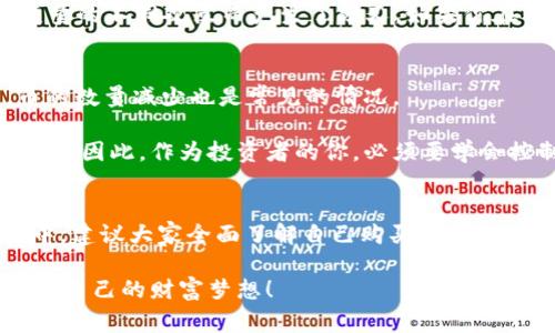 在区块链和加密货币的世界里，用户经常会遇到一些让人困惑的问题，比如“tpWallet买的币为什么要减少？”这个问题听起来复杂，但其实涉及到几个关键因素。为了帮助大家更好地理解这个现象，接下来就从多个角度来进行分析和解释。

1. 加密货币的市场波动
首先，你得明白，任何一种加密货币的价值都不是静止的，而是根据市场供需关系不断波动的。举个例子，上周你在tpWallet上买了一些币，花了几百美元。但是到了今天，如果市场发生了一些不利变化，比如突然出现的负面新闻、政策调整或者其他大户抛售等，币的价格就可能会下跌。

说真的，这种波动其实是加密货币的一部分特点。许多用户初次入场时往往被吸引于其中的潜力，但也忽视了波动的风险。因此，币的减少不仅意味着你的投资亏损，也可能是市场起伏的正常反应。

2. 手续费和交易成本
另外一个常见的原因是购买或转移币时产生的交易费用。tpWallet等钱包在进行交易时，可能会收取一定比例的手续费。假设你买了100个币，但在交易完成后，你可能实际上得到的只有98个，这主要是因为手续费的扣除。

这一点可能会让新手用户感到惊讶，尤其是在他们没有仔细阅读交易详情的时候。想要最大化自己的投资收益，了解各种费用是非常重要的哦！

3. 持币期间的潜在风险
持有加密货币的另一个潜在问题是，虽然你的币在数字钱包中，但不代表它们是绝对安全的。比方说，钱包可能会面临黑客攻击。在这种情况下，如果攻击者成功侵入你的tpWallet，你的资产就可能会被盗取，造成币额减少。

因此，定期更新安全设置、启用双重身份验证等措施，都是保障自己资产安全的重要步骤。毕竟，安全第一嘛，对吧？

4. 市场操控与流通性问题
我们还需要讨论一种较为复杂的现象，即市场操控。某些大户（通常称为“鲸鱼”）通过大规模买卖来影响币的价格，导致市场的不稳定。这种操控不仅会造成价格暴跌，还可能使某些币的供应量在短时间内显著减少。

这种现象在小众币种中尤为常见，因为它们的流通性相对较低。少数几个人的交易就能够对整体市场造成显著影响。如果你在这种情况下购买了币，可能会面临意外的资金损失。

5. 分叉、鲸鱼和代币耗竭机制
此外，一些币种在发行时可能具有耗竭机制或者分叉机制。什么是耗竭机制呢？这意味着在某些特定条件下，持币数量会被刻意减少。比如某些项目会设置代币销毁计划，以提高剩余代币的稀缺性和价值。

而分叉则是区块链技术的一个重要概念，它可能导致货币的分裂。例如，“比特币”和“比特币现金”就是因为社区对某些技术变量的不同观点而产生了分叉。如果你在分叉的时间持有币，你会得到两种币，但在某种情况下，原币的数量可能会因为某些技术原因而减少。

6. 投资心理因素
投资心理也是一个不容忽视的方面。当市场出现下跌时，很多用户会选择恐慌性抛售，以期尽可能减少损失。在这种操作中，币的数量减少也是常见的情况。

这来势汹汹的心理压力会影响投资者的决策。不少用户可能会因为错过市场的反弹机会而感到沮丧，从而对加密货币失去信心。因此，作为投资者的你，必须要学会控制情绪，判断市场，不然容易跟别人一起“割韭菜”。

总结
综上所述，tpWallet买的币减少的原因可能有很多，包括市场波动、手续费、交易风险，以及投资心理等因素。在接下来的投资中，建议大家全面了解自己购买的币种，掌握基本的市场动态及其背后的技术机制。同时，保持冷静的心态，避免被市场情绪左右，才能在加密货币的海洋中稳步前行。

总之，加密货币的投资就像海里的航行，有风浪也有平静，关键在于你的准备和反应。希望大家都能在这个充满机遇的领域实现自己的财富梦想！