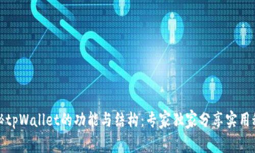 揭秘tpWallet的功能与结构：专家独家分享实用秘诀