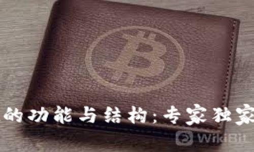 揭秘tpWallet的功能与结构：专家独家分享实用秘诀