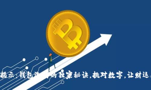 专家揭示：钱包选购的独家秘诀，挑对数字，让财运飙升！