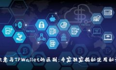 欧意与TPWallet的区别：专家独家揭秘使用秘诀