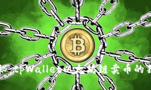 专家揭秘：tpWallet以太坊链卖币的独家秘诀