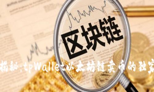 专家揭秘：tpWallet以太坊链卖币的独家秘诀