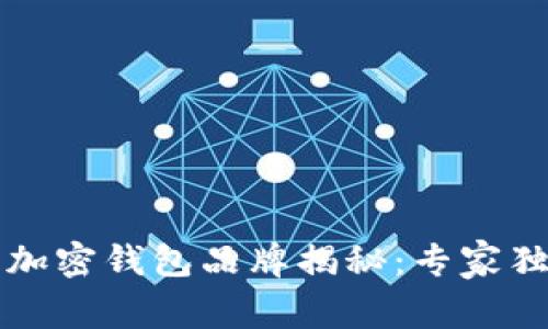 2023年北美顶尖加密钱包品牌揭秘：专家独家分享关键秘诀!