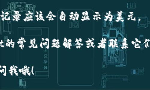 interactive

要在tpWallet中显示美元（USD），你可以按照以下步骤进行操作：

1. **打开tpWallet应用**：首先，确保你已经下载并安装了tpWallet，并且已经创建了一个账户。

2. **选择本地货币**：在tpWallet的主界面，你通常可以找到设置或个人资料的选项。进入设置后，寻找“货币”或“显示货币”的选项。

3. **添加或切换货币**：在货币设置中，你可以选择将显示的货币更改为美元（USD）。如果找不到，可以尝试添加新的货币，并在列表中选择美元。

4. **确认更改**：完成选择后，确保你有点击“确认”或者“保存”来确保设置被应用。

5. **查看余额和交易**：返回主界面后，你的余额和交易记录应该会自动显示为美元。

如果在使用过程中有其他问题，你可以尝试查看tpWallet的常见问题解答或者联系它们的客服。

希望这些步骤对你有帮助！如果你有其他具体问题，随时问我哦！