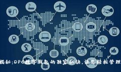 专家揭秘：DPC数字钱包的独家秘诀，让你轻松管