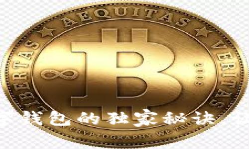 专家揭秘：DPC数字钱包的独家秘诀，让你轻松管理财务！