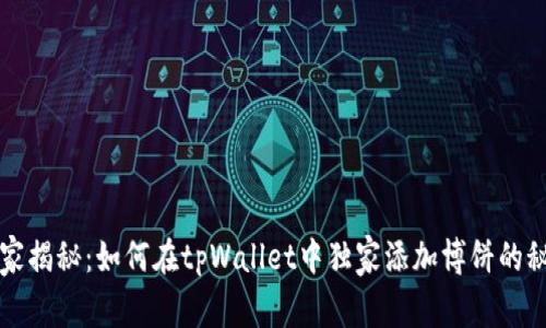专家揭秘：如何在tpWallet中独家添加博饼的秘诀