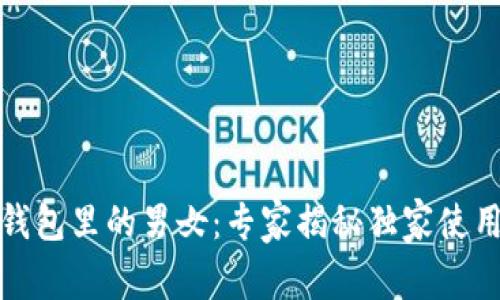 数字钱包里的男女：专家揭秘独家使用秘诀