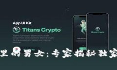 数字钱包里的男女：专家揭秘独家使用秘诀