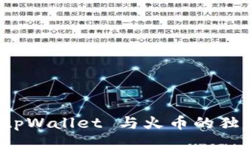 专家揭秘：tpWallet 与火币的独家互联秘诀