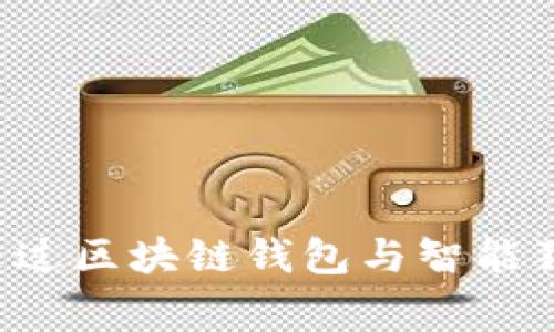专家独家揭秘：如何通过区块链钱包与智能狗搬砖，实现财富自由？