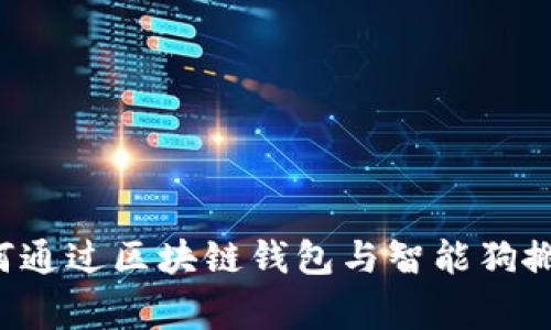 专家独家揭秘：如何通过区块链钱包与智能狗搬砖，实现财富自由？