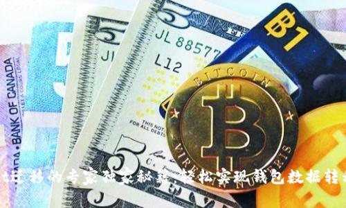 tpWallet迁移的专家独家秘籍：轻松实现钱包数据转移与管理