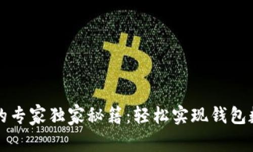 tpWallet迁移的专家独家秘籍：轻松实现钱包数据转移与管理