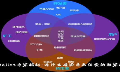 TPWallet专家揭秘：为什么有些币无法卖的独家秘诀