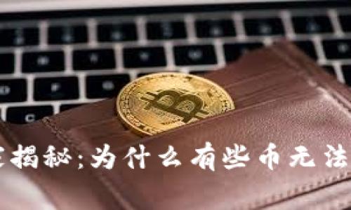 TPWallet专家揭秘：为什么有些币无法卖的独家秘诀