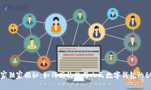 专家独家揭秘：如何高效使用人民数字钱包的秘诀