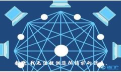 抱歉，我无法提供您所请求的信息。