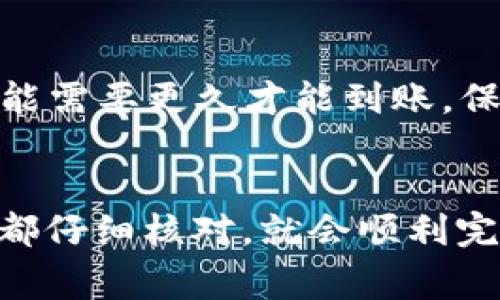 提到交易所的金额到TP Wallet，通常涉及以下几个步骤。请记住，具体操作可能会依据你所使用的交易所和钱包的不同而有所差异，但基本流程是比较相似的。以下是一个详细的指南，帮助你顺利完成这个过程。

第一步：确保你有TP Wallet
首先，你需要确保在设备上安装了TP Wallet，并且已成功创建了账户。如果还没有下载，可以在官网或者应用商店找到并安装TP Wallet。

第二步：获取你的TP Wallet地址
在TP Wallet中，你需要找到你的钱包地址，这是一个独特的字符串，类似于一串数字和字母的组合。打开TP Wallet，选择对应的加密货币（比如比特币、以太坊等），点击“接收”或“收款”，复制显示出来的钱包地址。

第三步：登录交易所账户
接下来，你需要登录你所使用的交易所账户。确保输入正确的用户名和密码，如果你的账户使用双重认证，记得完成相关步骤以确保账户安全。

第四步：找到提币或者提款的选项
在交易所的界面上，找到“提币”或“提款”的选项。这个通常可以在钱包、资金管理或者个人账户页面中找到。

第五步：选择要提取的资产
在提币页面，你通常需要选择你要提取的加密货币类型，比如你可能在交易所里有比特币、以太坊等。选择你想要提取的币种。

第六步：填写提币信息
在提币的表单中，填写你之前复制的TP Wallet地址。务必要确认地址的正确性，因为加密资产一旦发送是无法撤回的。此外，输入你要提取的金额，并核对相关的手续费用。

第七步：确认并提交提币申请
在你确认所有信息无误后，点击“确认”或“提交”按钮。系统可能会要求你进行身份验证，比如输入身份验证码或二次验证以确保安全。

第八步：等待提币处理
提交提币申请后，交易所会进行处理。这个步骤可能需要几分钟到几个小时，具体时间长短和交易所的处理速度都有关系。你可以在交易所的“提币记录”中查看申请状态。

第九步：查看TP Wallet】
一旦交易所完成提币处理，你可以打开TP Wallet查看你的余额更新。这可能需要一些时间，区块链的确认时间会影响到账的速度。

小贴士
提币时要特别注意手续费和每个交易所的最小提币额度。此外，如果你是在高峰时段进行提币，可能需要更久才能到账。保持耐心，将会看到你的资产安全到达TP Wallet。

总结
将资金从交易所提取到TP Wallet的流程其实并不复杂，只需要耐心地按照步骤操作确保每一步都仔细核对，就会顺利完成资金的转移。希望这份指南能帮助你顺利提币到TP Wallet！如果还有其他问题，欢迎留言讨论！