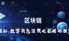 专家揭秘：数字钱包没钱也能用的独家秘诀