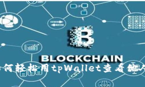 专家独家揭秘：如何轻松用tpWallet查看他人钱包信息的秘诀