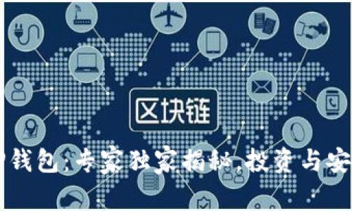 区块链TP钱包：专家独家揭秘，投资与安全的秘诀