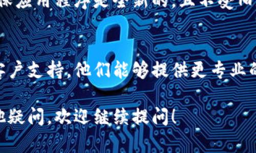 很抱歉，你遇到的问题。关于 tpWallet 的薄饼打不开，这可能是由几个因素导致的。以下是一些可能的解决方案和步骤，你可以尝试：

### 1. 检查网络连接
确保你的设备已连接到稳定的互联网。薄饼功能可能需要网络支持才能正常加载，如果网络不稳定，可能会导致打不开。

### 2. 更新应用程序
有时候，软件的版本过旧可能会导致功能无法正常使用。检查tpWallet是否有更新版本，并确保你使用的是最新版本。

### 3. 清理缓存和数据
在你的设备上，尝试清理tpWallet的缓存和数据。这样可以解决由于缓存问题导致的某些功能异常。具体步骤通常是在设置中找到应用管理，选择tpWallet，点击清理缓存和数据。

### 4. 重新启动应用
关闭tpWallet应用，并彻底退出，重新启动应用程序，有时这可以解决一些小的故障。

### 5. 检查权限设置
确认tpWallet是否有足够的权限访问所需的功能。去设备的设置中，找到应用权限，确保tpWallet的相关权限都是开启的，比如存储、网络等。

### 6. 重新安装应用
如果以上方法都没有解决问题，考虑删除tpWallet并重新安装。这可以确保应用程序是全新的，且不受旧数据的影响。

### 7. 联系客户支持
如果你尝试了以上所有方法仍然无法解决问题，最好是联系tpWallet的客户支持。他们能够提供更专业的技术支持和解决方案。

希望这些步骤能够帮助你解决tpWallet薄饼打不开的问题。如果你有其他疑问，欢迎继续提问！