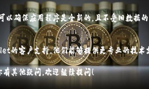 很抱歉，你遇到的问题。关于 tpWallet 的薄饼打不开，这可能是由几个因素导致的。以下是一些可能的解决方案和步骤，你可以尝试：

### 1. 检查网络连接
确保你的设备已连接到稳定的互联网。薄饼功能可能需要网络支持才能正常加载，如果网络不稳定，可能会导致打不开。

### 2. 更新应用程序
有时候，软件的版本过旧可能会导致功能无法正常使用。检查tpWallet是否有更新版本，并确保你使用的是最新版本。

### 3. 清理缓存和数据
在你的设备上，尝试清理tpWallet的缓存和数据。这样可以解决由于缓存问题导致的某些功能异常。具体步骤通常是在设置中找到应用管理，选择tpWallet，点击清理缓存和数据。

### 4. 重新启动应用
关闭tpWallet应用，并彻底退出，重新启动应用程序，有时这可以解决一些小的故障。

### 5. 检查权限设置
确认tpWallet是否有足够的权限访问所需的功能。去设备的设置中，找到应用权限，确保tpWallet的相关权限都是开启的，比如存储、网络等。

### 6. 重新安装应用
如果以上方法都没有解决问题，考虑删除tpWallet并重新安装。这可以确保应用程序是全新的，且不受旧数据的影响。

### 7. 联系客户支持
如果你尝试了以上所有方法仍然无法解决问题，最好是联系tpWallet的客户支持。他们能够提供更专业的技术支持和解决方案。

希望这些步骤能够帮助你解决tpWallet薄饼打不开的问题。如果你有其他疑问，欢迎继续提问！