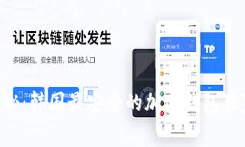 专家揭秘：韩国最安全的加密钱包独家秘诀！