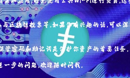 为了帮助你了解如何创建tpWallet钱包，我们将详细介绍整个流程，包括需要的步骤、注意事项和一些实用小技巧。下面是全方位的指南。

什么是tpWallet？
tpWallet是一款多功能的数字货币钱包，支持多种加密货币的存储、转账和交易。它的设计目标是便于用户管理自己的数字资产，同时保证用户信息的安全和隐私。

创建钱包的前期准备
在开始创建tpWallet钱包之前，首先确保你有一个稳定的互联网连接和一个合适的设备（电脑或手机）。此外，建议使用最新版本的操作系统和浏览器，以确保最佳的使用体验和安全性。

步骤一：下载tpWallet
你可以通过tpWallet的官方网站或者应用商店下载相应的应用程序。如果是手机用户，可以直接在Apple Store或Google Play中搜索“tpWallet”进行下载安装。

步骤二：启动应用程序
安装完成后，打开tpWallet应用程序。你将看到一个友好的欢迎界面，通常会有“创建新钱包”或“导入已有钱包”的选项。选择“创建新钱包”。

步骤三：设置钱包密码
为了保护你的钱包安全，系统会要求你设定一个强密码。说真的，这个密码要够复杂，最好包含字母、数字和特殊字符。如果能记住短语或句子也不错，但要确保这个密码没有其他人能轻易获取到。

步骤四：备份助记词
创建钱包后，tpWallet会生成一组助记词。这组助记词至关重要，因为它是你恢复钱包的唯一凭证。一旦丢失，你将无法找回钱包里的资产。务必要把它安全地写下来，并且存放在一个安全的地方。切勿将助记词存储在电子设备里，避免被黑客获取。

步骤五：完成创建
备份好助记词后，返回应用程序，系统可能会要求你再次输入助记词以确认你已经备份。确认后，你的钱包就创建成功了！你将看到你钱包的主界面，里面可以看到你的资产余额和其他相关功能。

常见问题解答
在创建tpWallet钱包的过程中，用户可能会遇到一些常见问题。下面我们来解答这些问题，以帮助你顺利完成钱包创建。

h4问题一：我忘记了钱包密码，应该怎么办？/h4
如果你忘记了钱包密码，通常无法直接找回。大部分钱包应用不会保存密码的明文。如果你有助记词，可以尝试创建一个新钱包，并利用助记词恢复资产。

h4问题二：我的助记词被人看到了，应该怎么办？/h4
如果你发现你的助记词被他人看到了，非常重要的一点是立即转移你的资产到一个新的钱包里，并生成新的助记词。这一点一定要尽快处理，以防止资产被盗。

h4问题三：如何增加钱包的安全性？/h4
除了设置强密码和保护好助记词外，建议还可以考虑开启双重验证（如果tpWallet支持），不随意下载未知应用，避免使用公共Wi-Fi进行交易，这些都是保护你资产安全的好方法。

使用tpWallet的便利性
tpWallet不仅仅是一个存储钱包，它还具备一系列方便用户的功能，比如即时转账、查看交易记录、参与区块链投票等。如果你有兴趣的话，可以深入探索这些功能，充分利用这个工具来管理你的数字资产。

总结
创建tpWallet钱包其实并不复杂，按照上述步骤，你可以轻松上手。当然，千万不要忽视安全性，妥善保管密码和助记词是保护你资产的首要任务。希望这篇指南能帮到你，让你在数字货币的世界中游刃有余！

希望以上内容能帮助你顺利创建tpWallet钱包，尽情享受数字货币带来的便利与乐趣！如果你还有进一步的问题，欢迎随时问我。