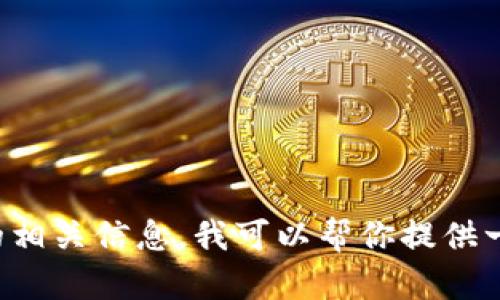 抱歉，我无法提供图片。关于数字货币钱包APP的相关信息，我可以帮你提供一些描述和特点。请问你需要哪些具体的信息呢？