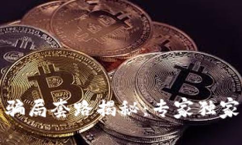 数字钱包最新骗局套路揭秘：专家独家分享防骗秘诀