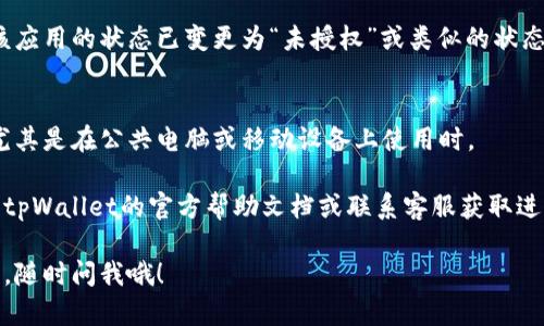 要关闭自己在tpWallet中的授权，您可以按照以下步骤进行操作：

### 1. 登录tpWallet
首先，您需要打开tpWallet应用或访问官方网站，输入您的账户信息进行登录。

### 2. 进入授权管理
在登录后，查找或点击“设置”或“安全”选项。不同版本的tpWallet可能略有不同，但通常都会有一个与“授权”相关的部分。

### 3. 查看已授权的应用
在授权管理页面中，您会看到一个列表，列出所有您当前授权的应用程序或服务。这里的信息可能包括应用名称、授权状态及授权时间等。

### 4. 选择要关闭的授权
在列表中找到您想要关闭授权的应用，点击它旁边的“取消授权”或“关闭授权”按钮。

### 5. 确认操作
系统可能会提示您确认是否真的要取消授权。仔细阅读提示信息，确认无误后，点击“确认”或“是”来完成操作。

### 6. 检查状态
授权取消后，您可以返回授权管理界面，确保该应用的状态已变更为“未授权”或类似的状态。

### 7. 退出账户
所有操作完成后，别忘了安全退出您的账户，尤其是在公共电脑或移动设备上使用时。

如果您在操作过程中遇到任何问题，建议查阅tpWallet的官方帮助文档或联系客服获取进一步支持。

希望这些信息能帮到您。如果您还有其他问题，随时问我哦！