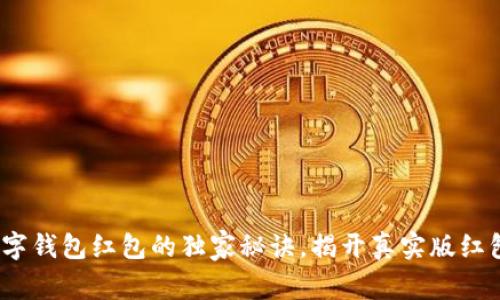 专家分享：数字钱包红包的独家秘诀，揭开真实版红包的神秘面纱