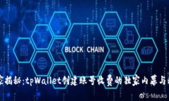 专家揭秘：tpWallet创建账号收费的独家内幕与秘诀