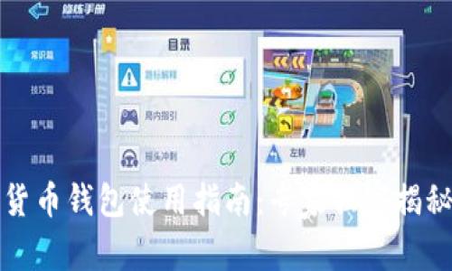 上海数字货币钱包使用指南：专家独家揭秘使用秘诀