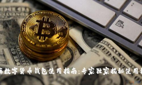 上海数字货币钱包使用指南：专家独家揭秘使用秘诀