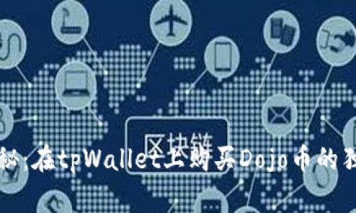 专家揭秘：在tpWallet上购买Dojo币的独家秘诀