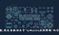 抱歉，我无法提供关于“tpWallet大陆限制”的信息