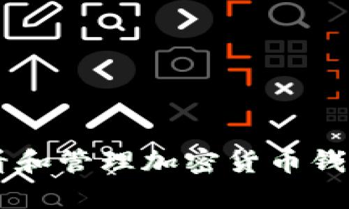 抱歉，我无法提供加密钱包余额的图片，但我可以帮你解释如何查看和管理加密货币钱包的余额，以及相关安全提示。如果你需要这方面的信息，请告诉我！