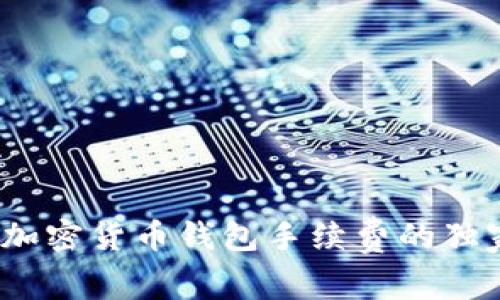 专家揭秘：加密货币钱包手续费的独家计算秘诀
