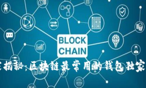 专家揭秘：区块链最常用的钱包独家秘诀